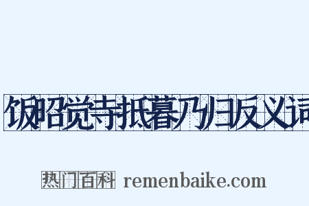 饭昭觉寺抵暮乃归反义词是什么意思的图片